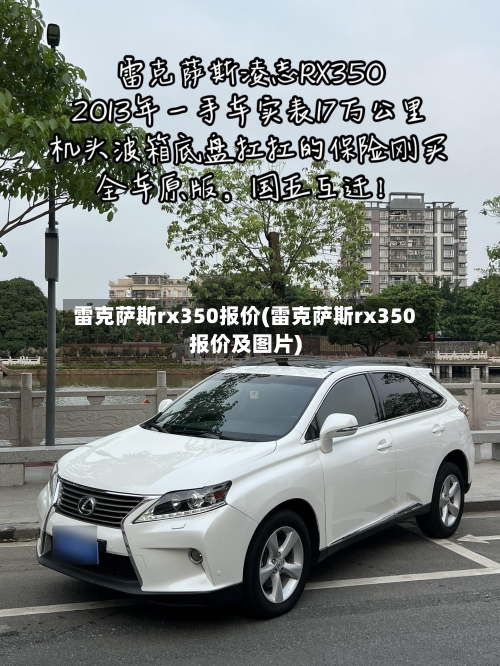 雷克萨斯rx350报价(雷克萨斯rx350报价及图片)-第1张图片