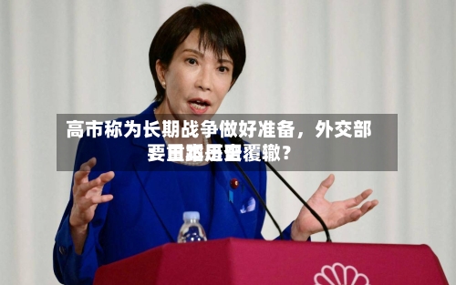 高市称为长期战争做好准备	，外交部：日本是否要重蹈历史覆辙？-第1张图片