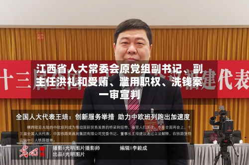江西省人大常委会原党组副书记、副主任洪礼和受贿	、滥用职权、洗钱案一审宣判-第2张图片