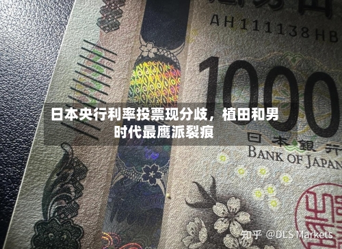 日本央行利率投票现分歧，植田和男时代最鹰派裂痕-第2张图片