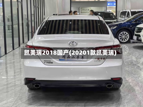 凯美瑞2018国产(20201款凯美瑞)-第1张图片