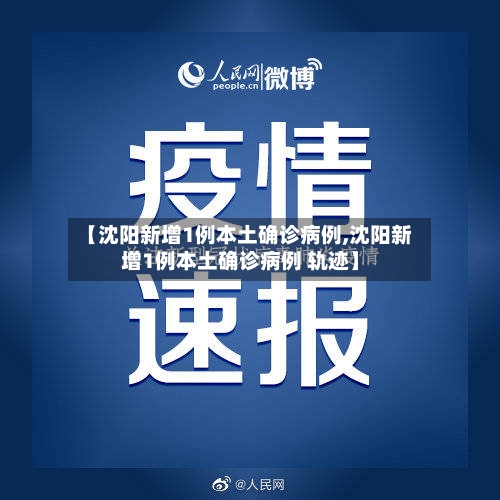 【沈阳新增1例本土确诊病例,沈阳新增1例本土确诊病例 轨迹】-第1张图片
