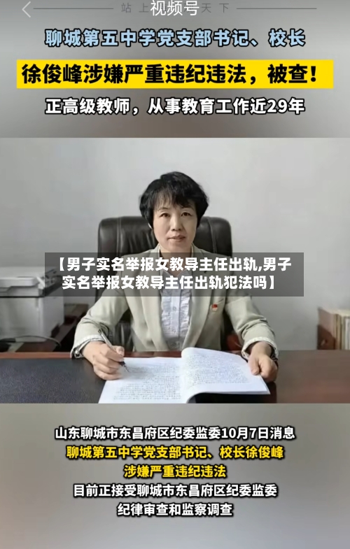 【男子实名举报女教导主任出轨,男子实名举报女教导主任出轨犯法吗】-第2张图片
