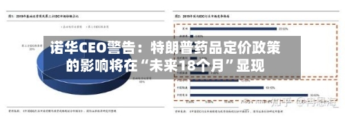 诺华CEO警告：特朗普药品定价政策的影响将在“未来18个月”显现-第3张图片