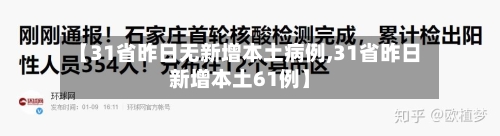 【31省昨日无新增本土病例,31省昨日新增本土61例】-第2张图片