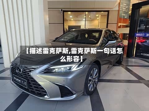 【描述雷克萨斯,雷克萨斯一句话怎么形容】-第1张图片