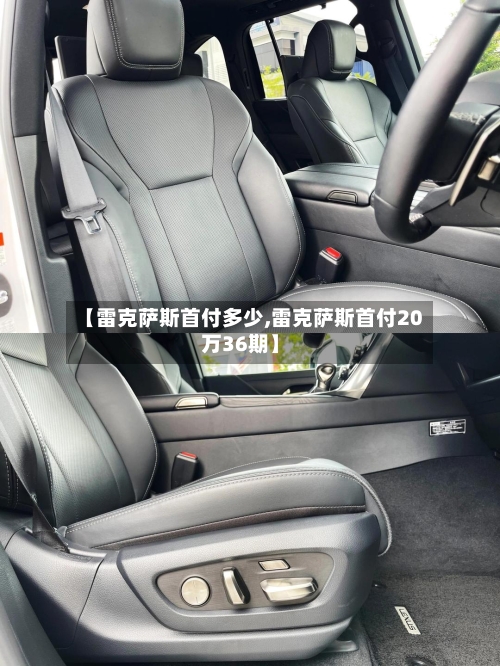【雷克萨斯首付多少,雷克萨斯首付20万36期】-第2张图片