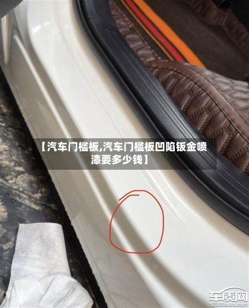 【汽车门槛板,汽车门槛板凹陷钣金喷漆要多少钱】-第1张图片