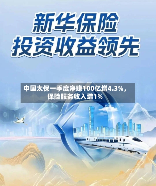 中国太保一季度净赚100亿增4.3%，保险服务收入增1%-第1张图片