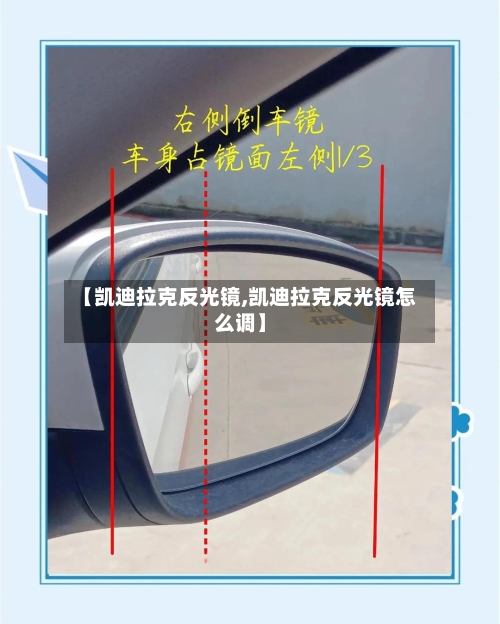 【凯迪拉克反光镜,凯迪拉克反光镜怎么调】-第1张图片