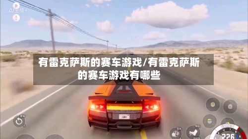 有雷克萨斯的赛车游戏/有雷克萨斯的赛车游戏有哪些-第1张图片