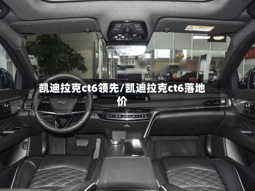 凯迪拉克ct6领先/凯迪拉克ct6落地价-第2张图片