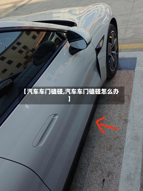 【汽车车门磕碰,汽车车门磕碰怎么办】-第2张图片