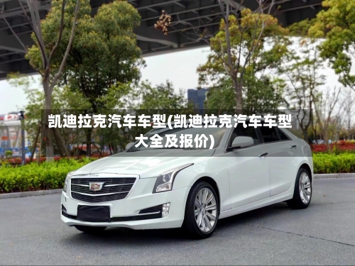 凯迪拉克汽车车型(凯迪拉克汽车车型大全及报价)-第2张图片