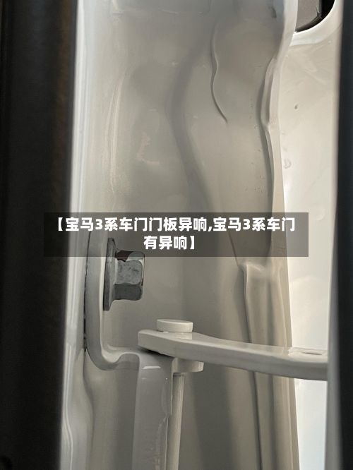 【宝马3系车门门板异响,宝马3系车门有异响】-第1张图片