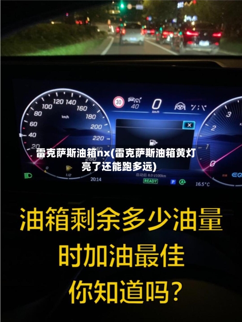 雷克萨斯油箱nx(雷克萨斯油箱黄灯亮了还能跑多远)-第1张图片