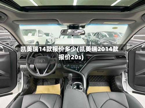 凯美瑞14款报价多少(凯美瑞2014款报价20s)-第1张图片
