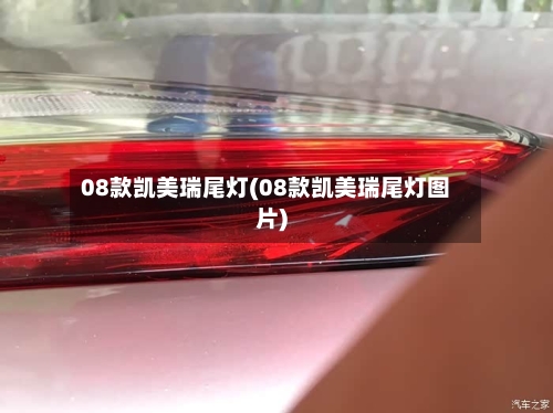 08款凯美瑞尾灯(08款凯美瑞尾灯图片)-第3张图片