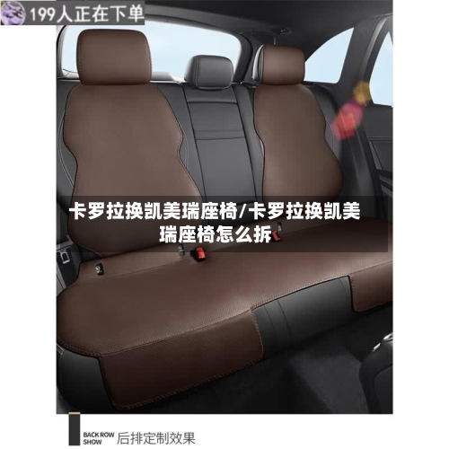 卡罗拉换凯美瑞座椅/卡罗拉换凯美瑞座椅怎么拆-第3张图片