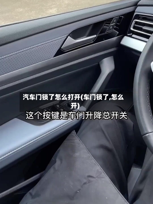 汽车门锁了怎么打开(车门锁了,怎么开)-第1张图片