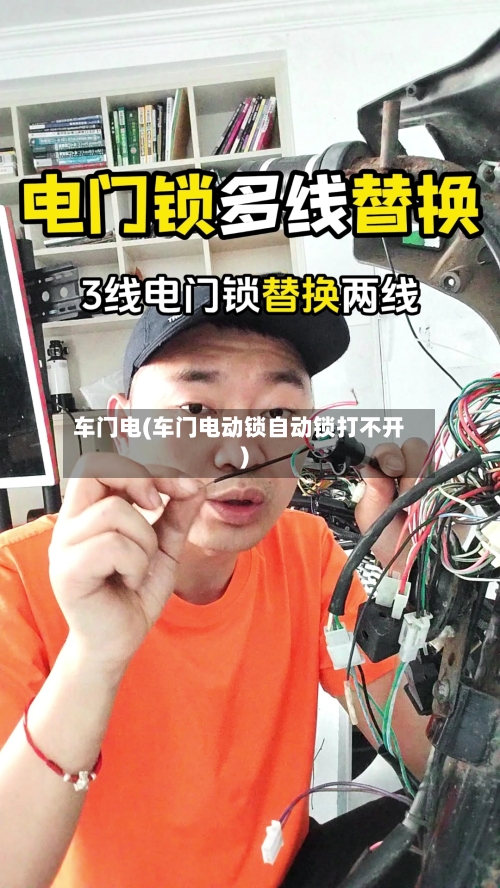 车门电(车门电动锁自动锁打不开)-第1张图片