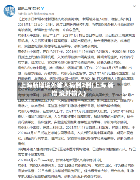 上海新增境外输入病例2例(上海 新增 境外输入)-第1张图片