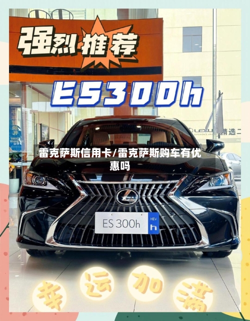 雷克萨斯信用卡/雷克萨斯购车有优惠吗-第1张图片