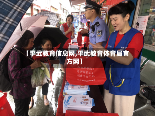 【平武教育信息网,平武教育体育局官方网】-第3张图片