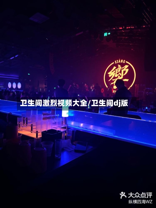 卫生间激烈视频大全/卫生间dj版-第2张图片