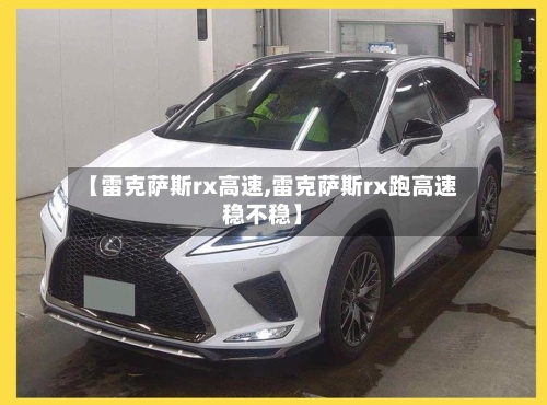 【雷克萨斯rx高速,雷克萨斯rx跑高速稳不稳】-第1张图片