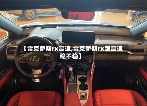 【雷克萨斯rx高速,雷克萨斯rx跑高速稳不稳】-第2张图片