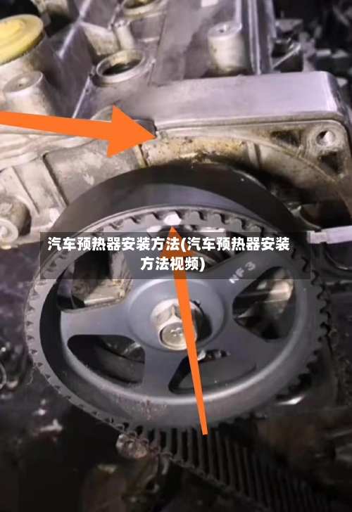 汽车预热器安装方法(汽车预热器安装方法视频)-第3张图片