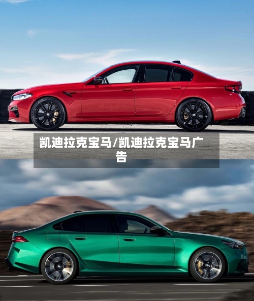 凯迪拉克宝马/凯迪拉克宝马广告-第1张图片