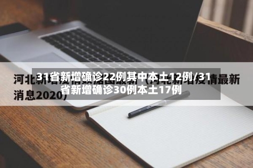 31省新增确诊22例其中本土12例/31省新增确诊30例本土17例-第1张图片