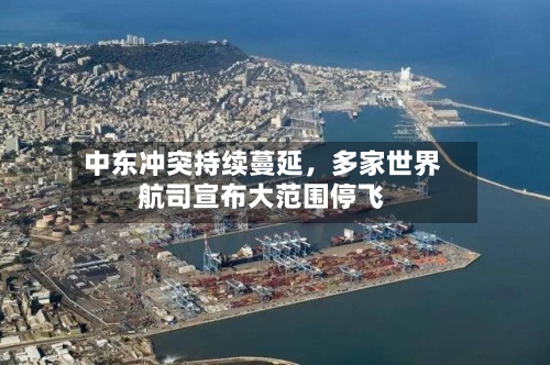 中东冲突持续蔓延	，多家世界航司宣布大范围停飞-第1张图片