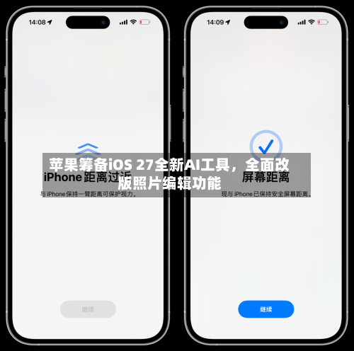 苹果筹备iOS 27全新AI工具	，全面改版照片编辑功能-第2张图片