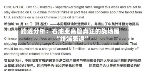 路透分析：石油业高管真正的战场是“终端衰退”-第2张图片