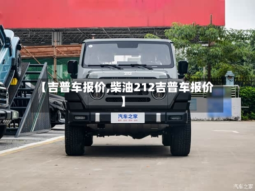 【吉普车报价,柴油212吉普车报价】-第1张图片