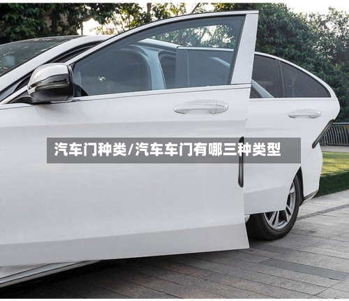 汽车门种类/汽车车门有哪三种类型-第2张图片