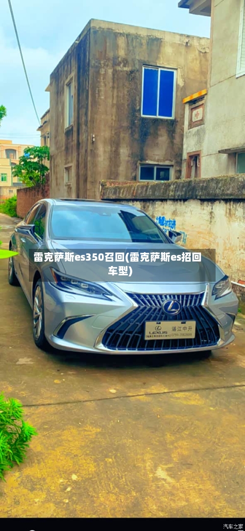 雷克萨斯es350召回(雷克萨斯es招回车型)-第2张图片