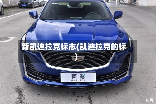 新凯迪拉克标志(凯迪拉克的标)-第1张图片