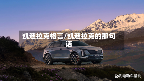 凯迪拉克格言/凯迪拉克的那句话-第2张图片