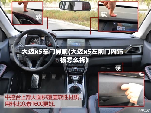 大迈x5车门异响(大迈x5左前门内饰板怎么拆)-第1张图片