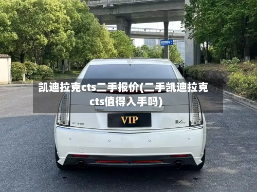凯迪拉克cts二手报价(二手凯迪拉克cts值得入手吗)-第1张图片