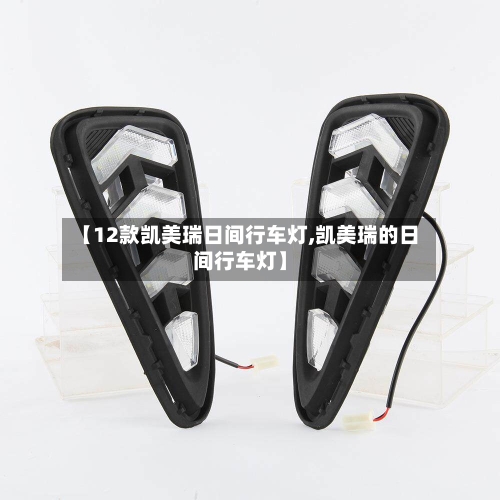 【12款凯美瑞日间行车灯,凯美瑞的日间行车灯】-第1张图片