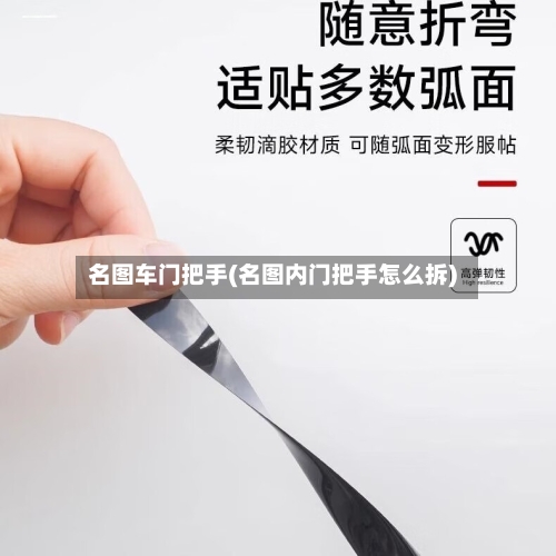 名图车门把手(名图内门把手怎么拆)-第1张图片