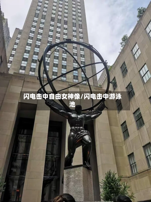 闪电击中自由女神像/闪电击中游泳池-第1张图片