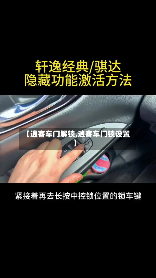 【逍客车门解锁,逍客车门锁设置】-第2张图片