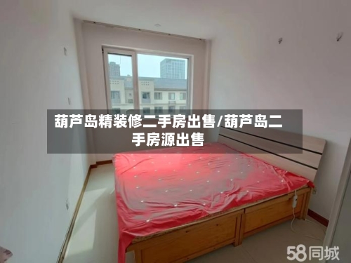 葫芦岛精装修二手房出售/葫芦岛二手房源出售-第1张图片