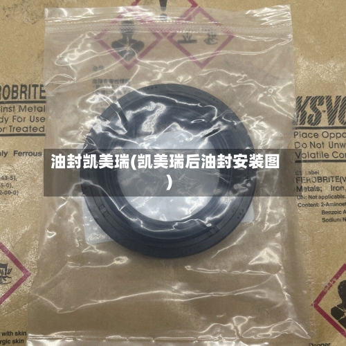 油封凯美瑞(凯美瑞后油封安装图)-第1张图片